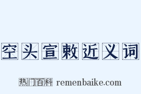 空头宣敕近义词是什么意思的图片